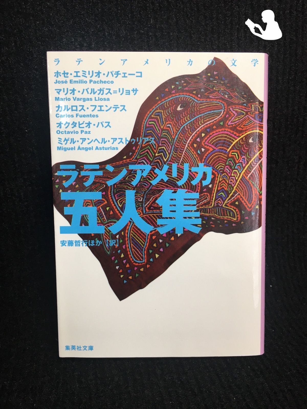 ラテンアメリカの文学 ラテンアメリカ五人集 (集英社文庫