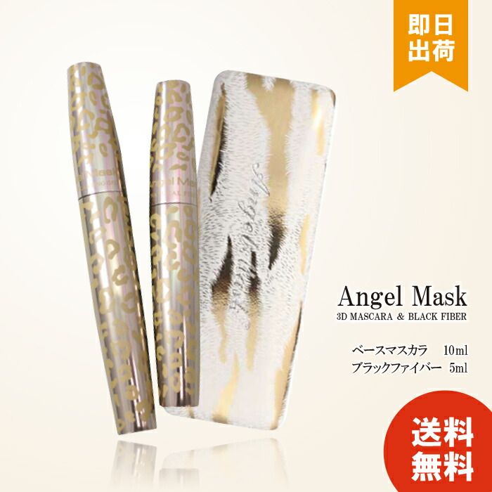 エンジェルマスク 3Dマスカラ＆ブラックファイバー 2本セット(専用ケース付き) Angel Mask Mascara マスカラ ボリューム ロング 容器リニューアル T-01 お買い物マラソン ポイ活
