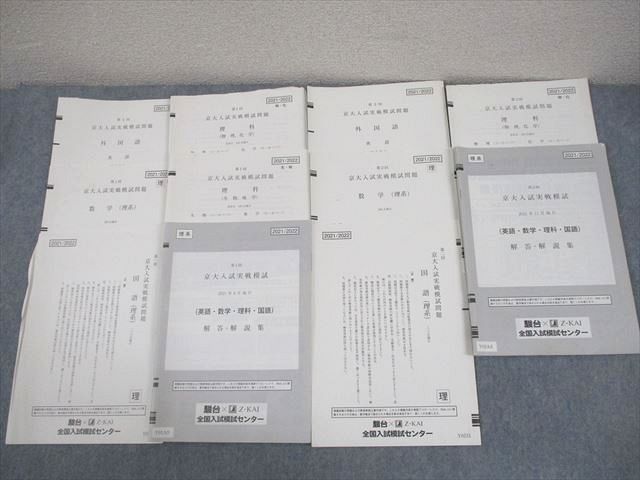駿台/Z会 京都大学 第1/2回 京大入試実戦模試 2021年8/11月施行
