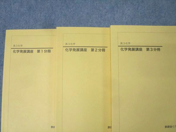 鉄緑会 高3 化学発展講座 第1〜3分冊/問題集 テキスト通年セット 状態良い 2020 計4冊 057M0D 鉄緑会 高3 化学発展講座 第1～3分冊 テキスト通年セット 2020