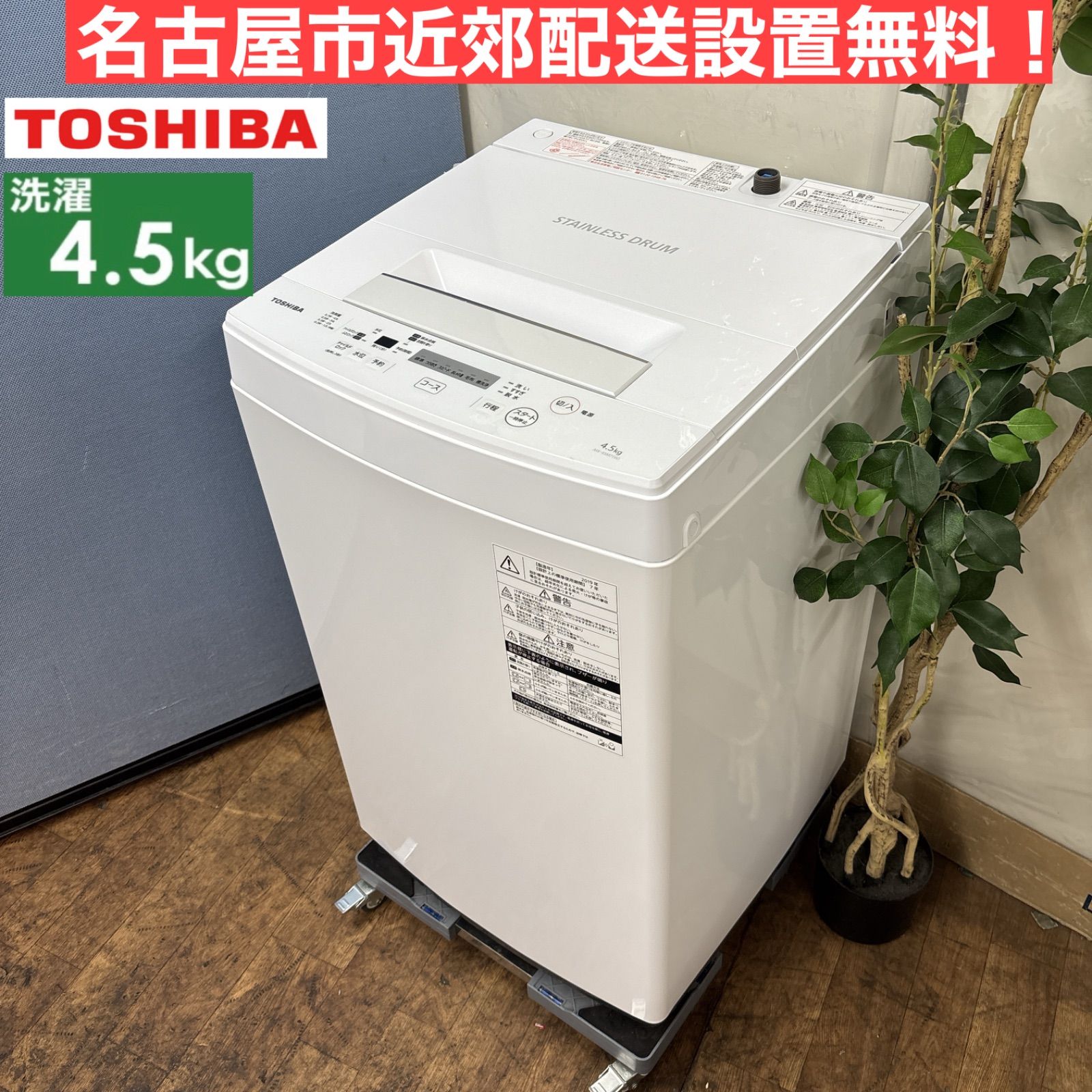 I440 ? 名古屋市近郊配送設置無料 TOSHIBA 洗濯機 4.5㎏ 動作 済 クリーニング済