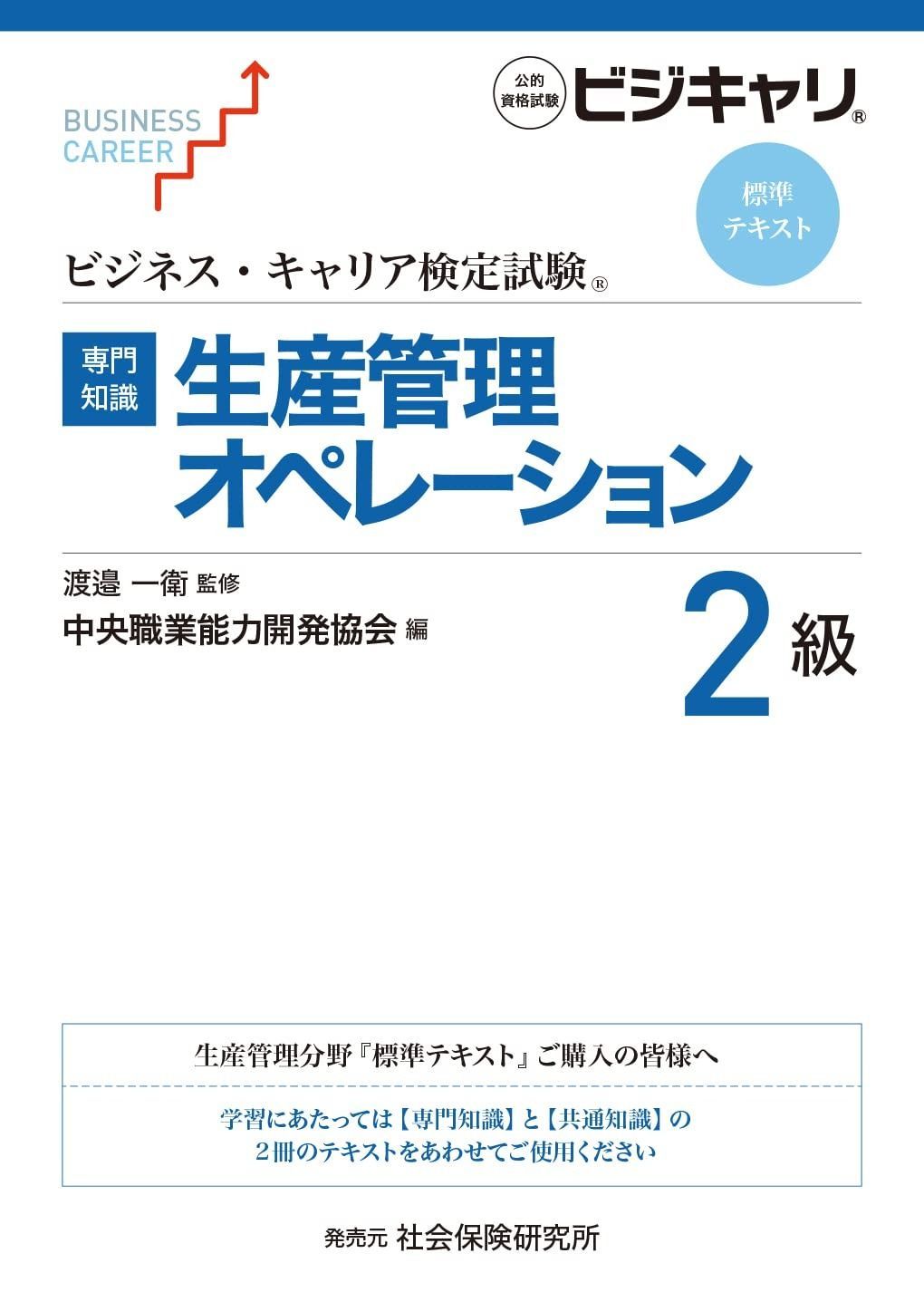 専門知識 生産管理オペレーション 2級 ビジネス キャリア検定試験 標準テキスト ビジネス キャリア検定試験標準テキスト