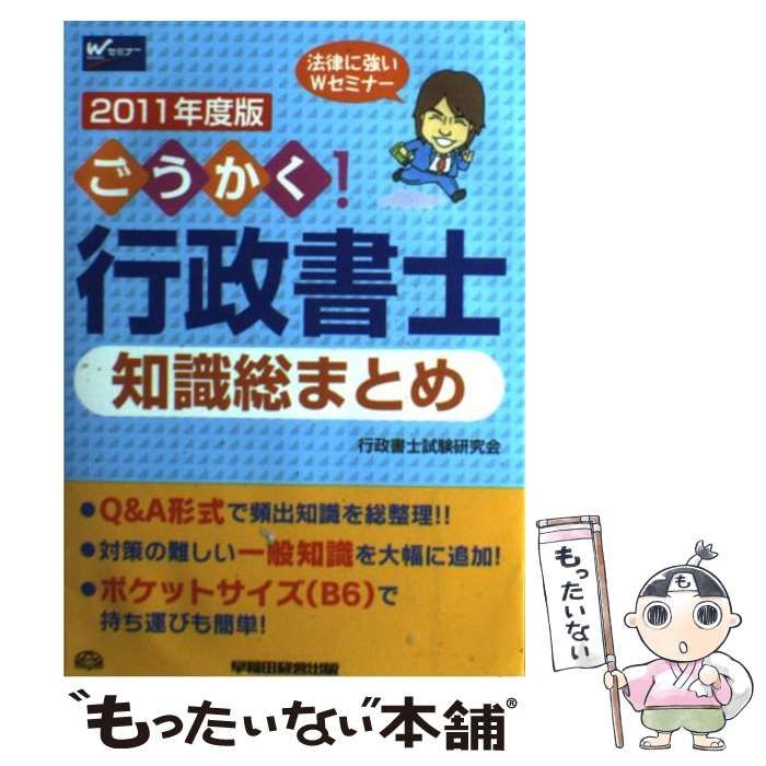 【中古】 ごうかく！行政書士３日でわかる知識入門 電車でさらっと読める ２０１１年度版/早稲田経営出版/行政書士試験研究会 中古】 ごうかく！行政書士知識総まとめ 2011年度版 / 行政書士
