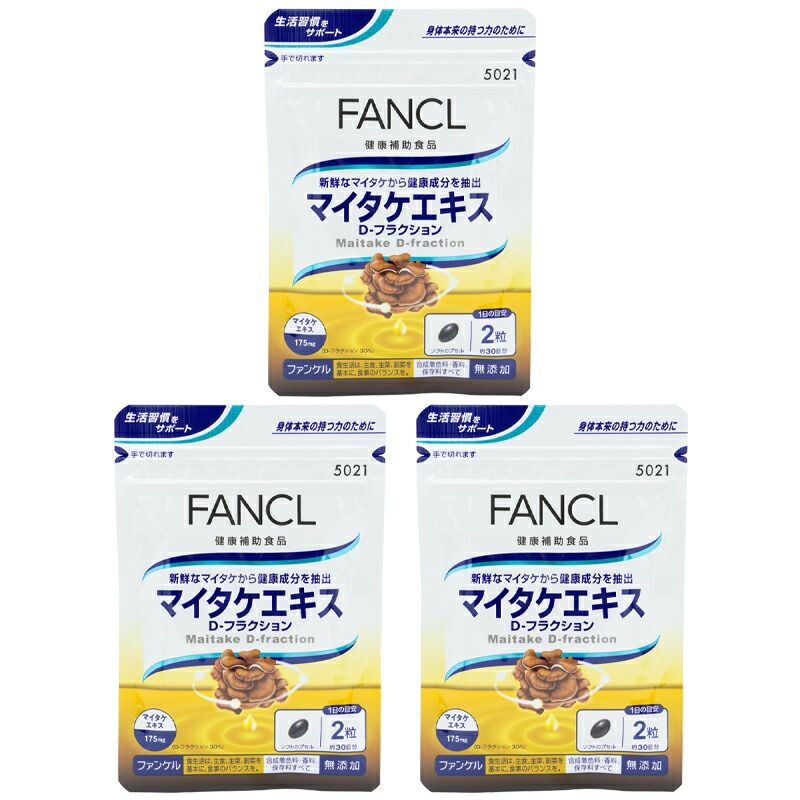 3個セット FANCL ファンケル マイタケエキス D-フラクション 30日分 健康食品 サプリメントビタミンC ネコポス