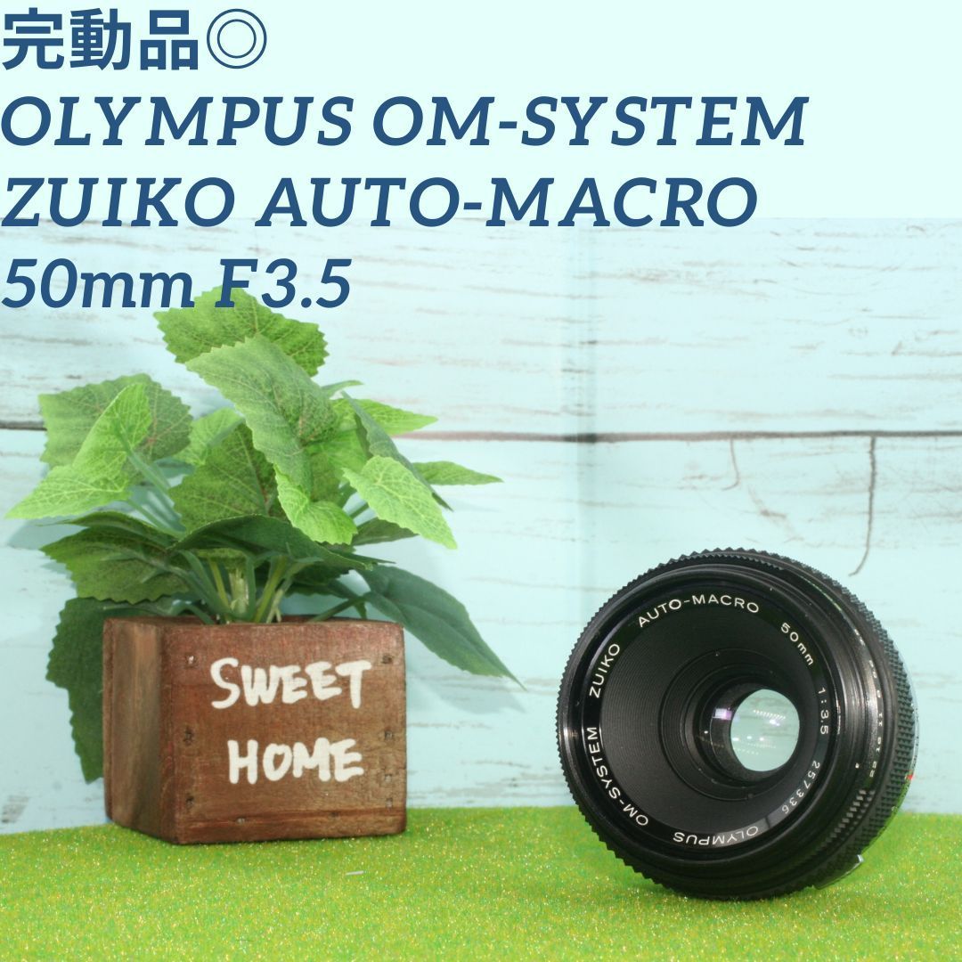 完動品◎ OLYMPUS OM-SYSTEM ZUIKO MACRO 50mm F3.5 - カメラ