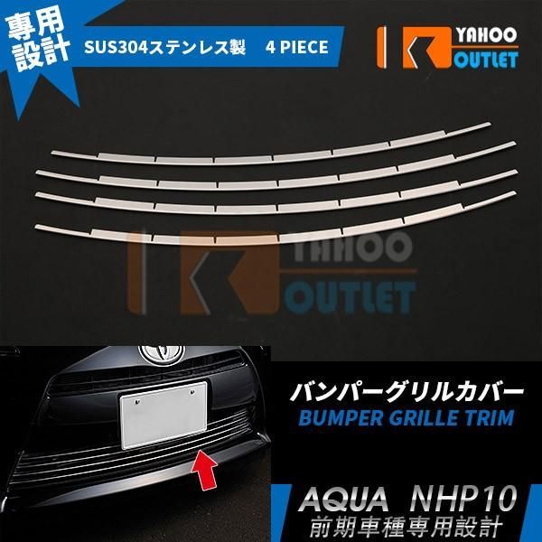 セール アクア NHP10 前期（H23.12-H26.11）フロントバンパーグリルカバー ガーニッシュ ステンレス製 鏡面 メッキモール カスタム パーツ 4P EX224
