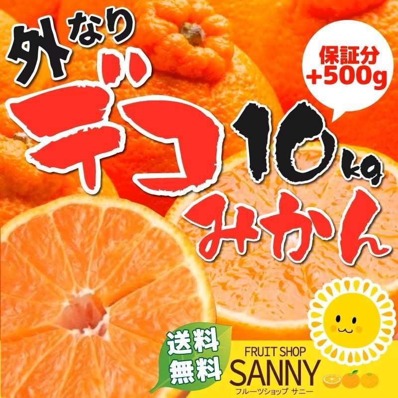 愛媛産 ご家庭用 農家さんもぐもぐ 外なり訳ありデコみかん 10kg(+約