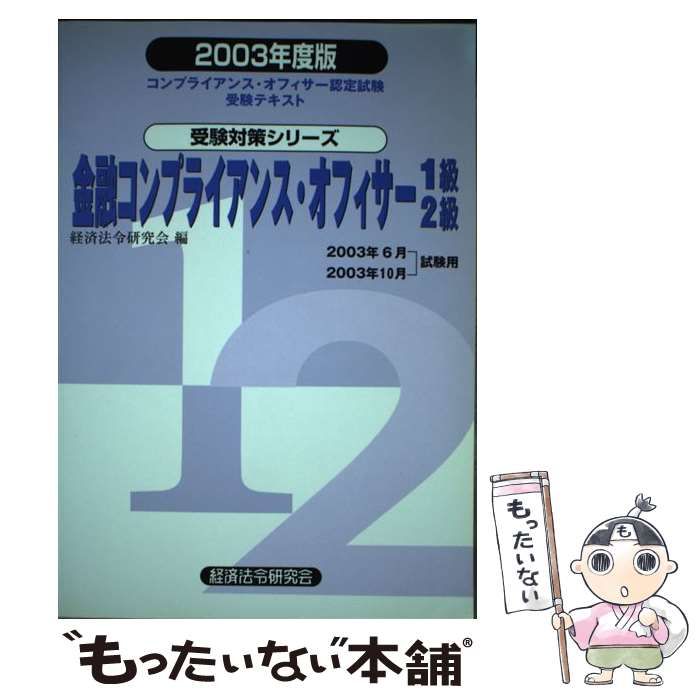 【中古】 金融コンプライアンス・オフィサー１級・２級受験対策シリーズ コンプライアンス・オフィサー認定試験 ２００９年６月・１０月受験用/経済法令研究会/経済法令研究会 中古】 金融コンプライアンス・オフィサー1級・2級 2003年度版