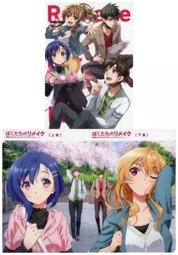 【】アニメBlu-ray Disc ぼくたちのリメイク Blu-ray BOX付き上下巻セット