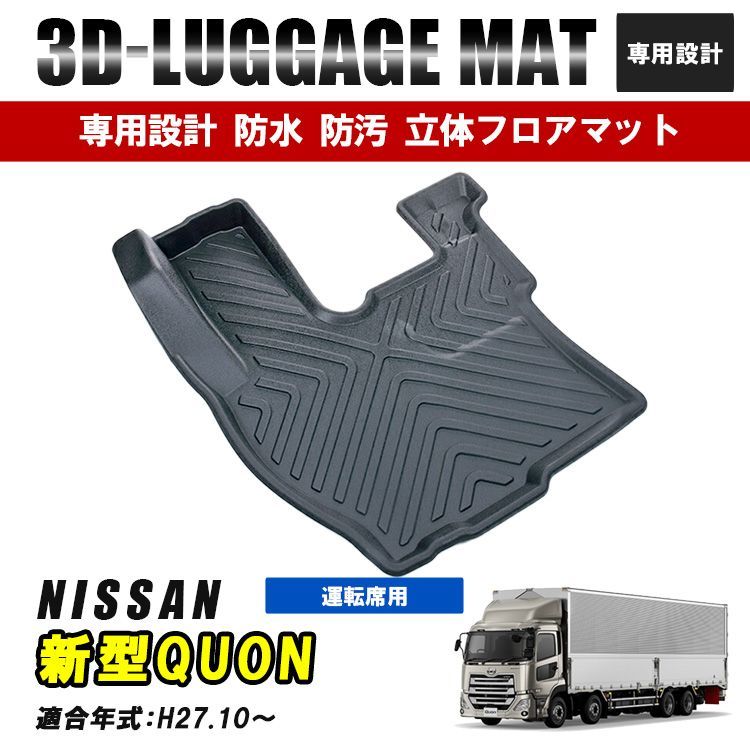 三菱ふそう 17スーパーグレート フロアマット 運転席 マット 1列目 3D ラバーマット 防水 汚れ防止 傷防止 内装 トラック用品 トラック  ブラック 三菱 FUSO - メルカリ