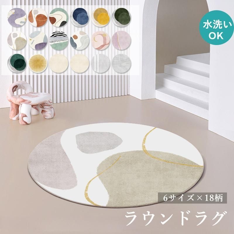 円形ラグ 滑り止め カーペット ラグマット ラウンド 80cm 100cm120cm 160cm 180cm 200cm おしゃれ お手入れ簡単 洗える 水洗いOK 北欧 オールシーズン