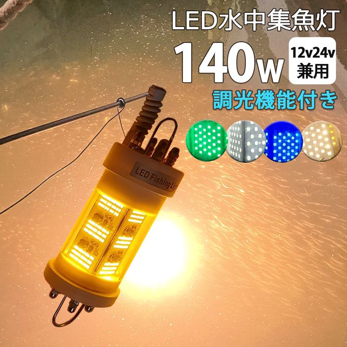 led 水中集魚灯 140W しらすうなぎ イカ釣り 水中集魚ライト イエロー/ブルー/グリーン/ホワイト 黄色/青/緑/白 DC12v24V  水中ライト 水中イルミネーション 船舶 夜釣り 釣果 堤防 仕掛け シラスウナギ シラウオ 水中ライト 集魚灯 - メルカリ