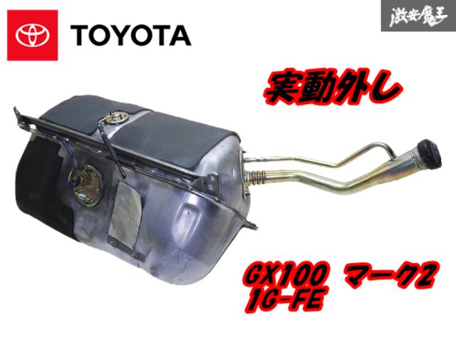 【実動外し 内部錆び無し！】TOYOTA 純正 GX00 マーク2 1G-FE AT 後期 燃料タンク ガソリン フューエル タンク 燃料ポンプ付 棚2F-K-2