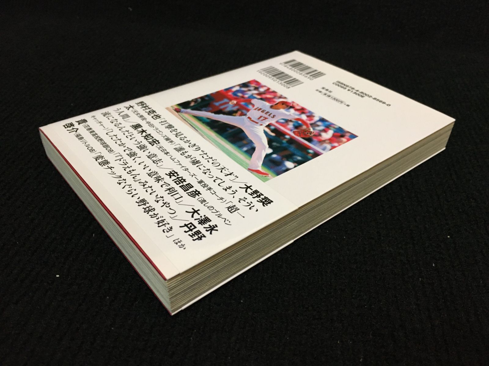 証言 大谷翔平 大リーグを変える「天才二刀流」の素顔… - メルカリ