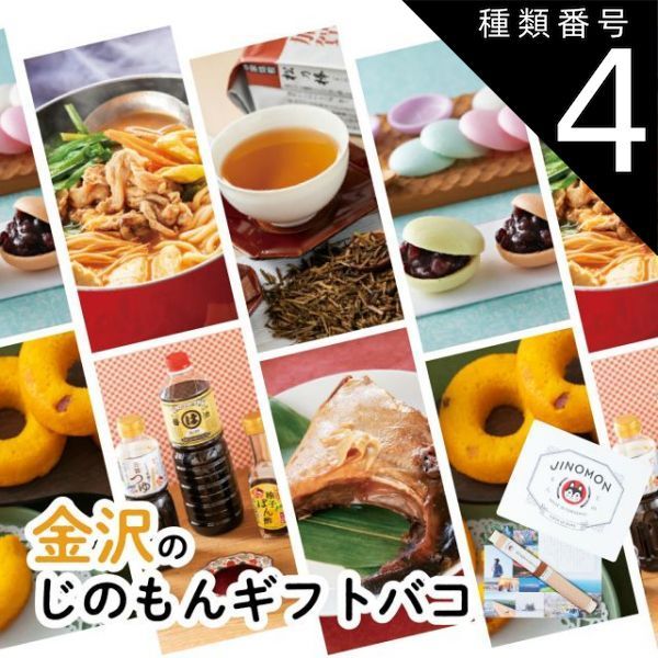 種類4 4 4品交換 カタログギフト お歳暮 御歳暮 金沢じのもんギフトバコ カタログギフト 石川県 常温 贈答 ギフト お礼 お祝い 内祝い グルメ ゴルフコンペ 法人 45069590528224-71f22ae556