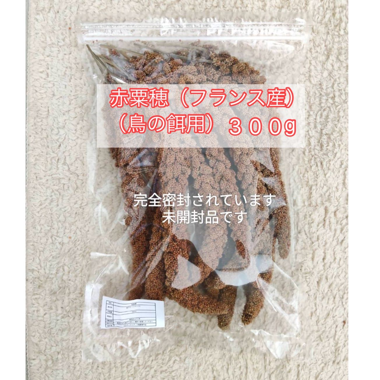 フランス産　赤粟穂　粟穂 フランス産 高級 赤粟の穂300gパック 赤粟穂 新鮮フレッシュ袋