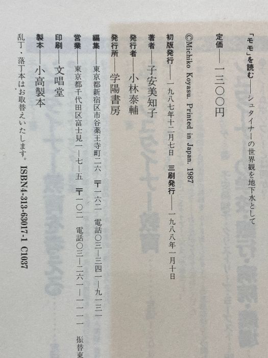【中古】 「モモ」を読む シュタイナーの世界観を地下水として/学陽書房/子安美知子 中古】 「モモ」を読む シュタイナーの世界観を地下水として/学
