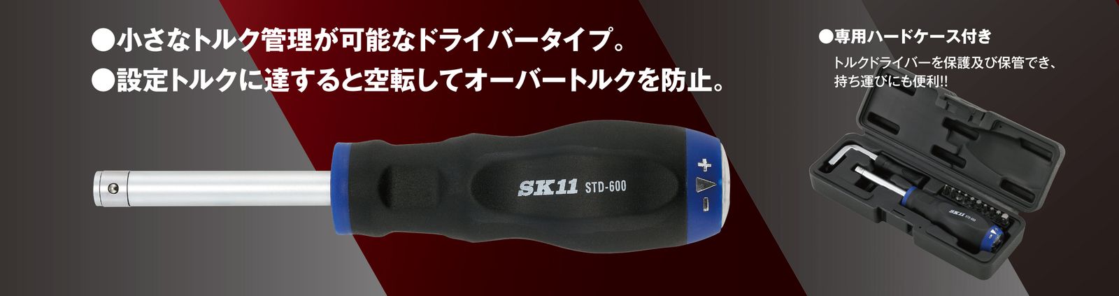 トルクドライバー STD-600