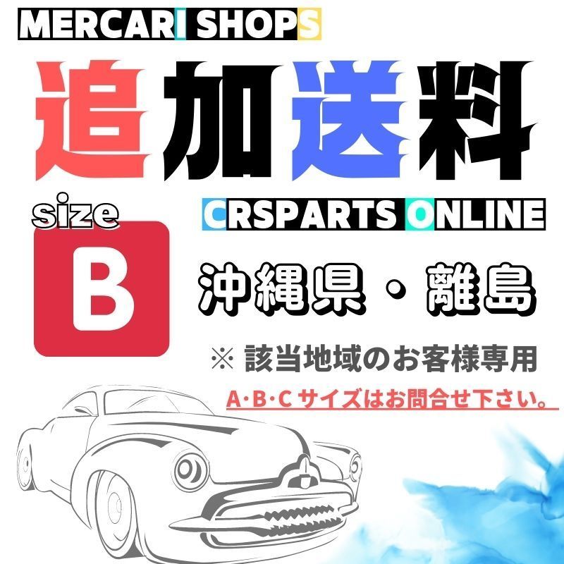 【B】沖縄県・離島 追加送料 CRSPARTS - メルカリShops