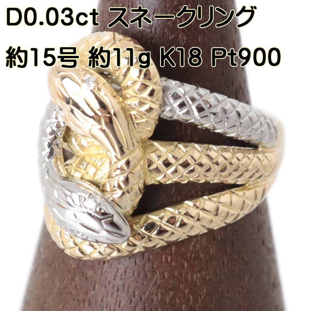 K18 Pt900 蛇モチーフ スネークダイヤリング 指輪 0.03ct 約15号/#15