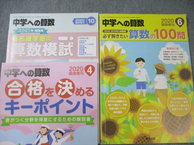東京出版 中学への算数 2020年4月号〜2021年3月号/臨時増刊 計15冊 宮本哲也/望月俊昭/他多数 088L1D 東京出版 中学への算数 2020年4月号～2021年3月号/臨時増刊 計15