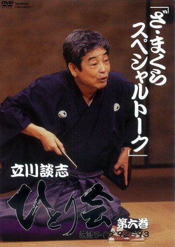 立川談志 ひとり会 落語ライブ'92~'93 第六巻 [DVD]