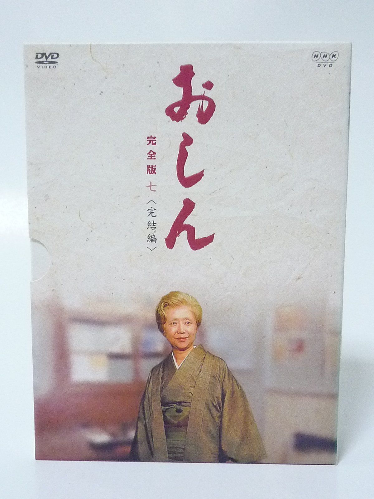 おしん 完全版 完結編 [DVD] 【公式通販】