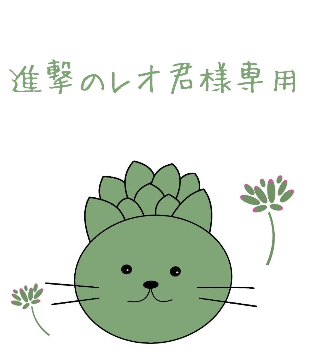 進撃のレオ君様 - その他多肉植物