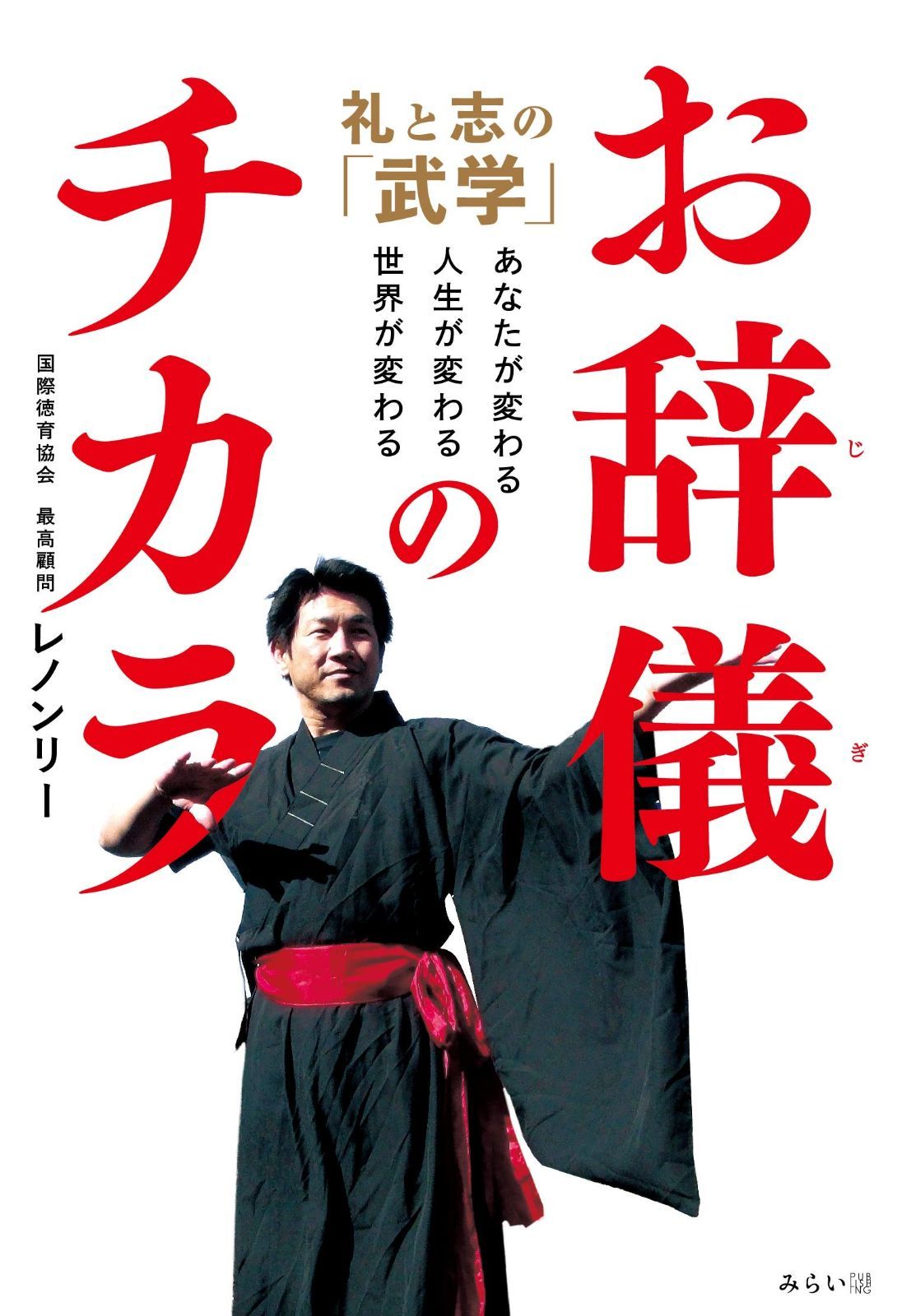 限定セール，人気セール お辞儀のチカラ 礼と志の「武学」~あなたが変わる、人生が変わる、世界が変わる その他