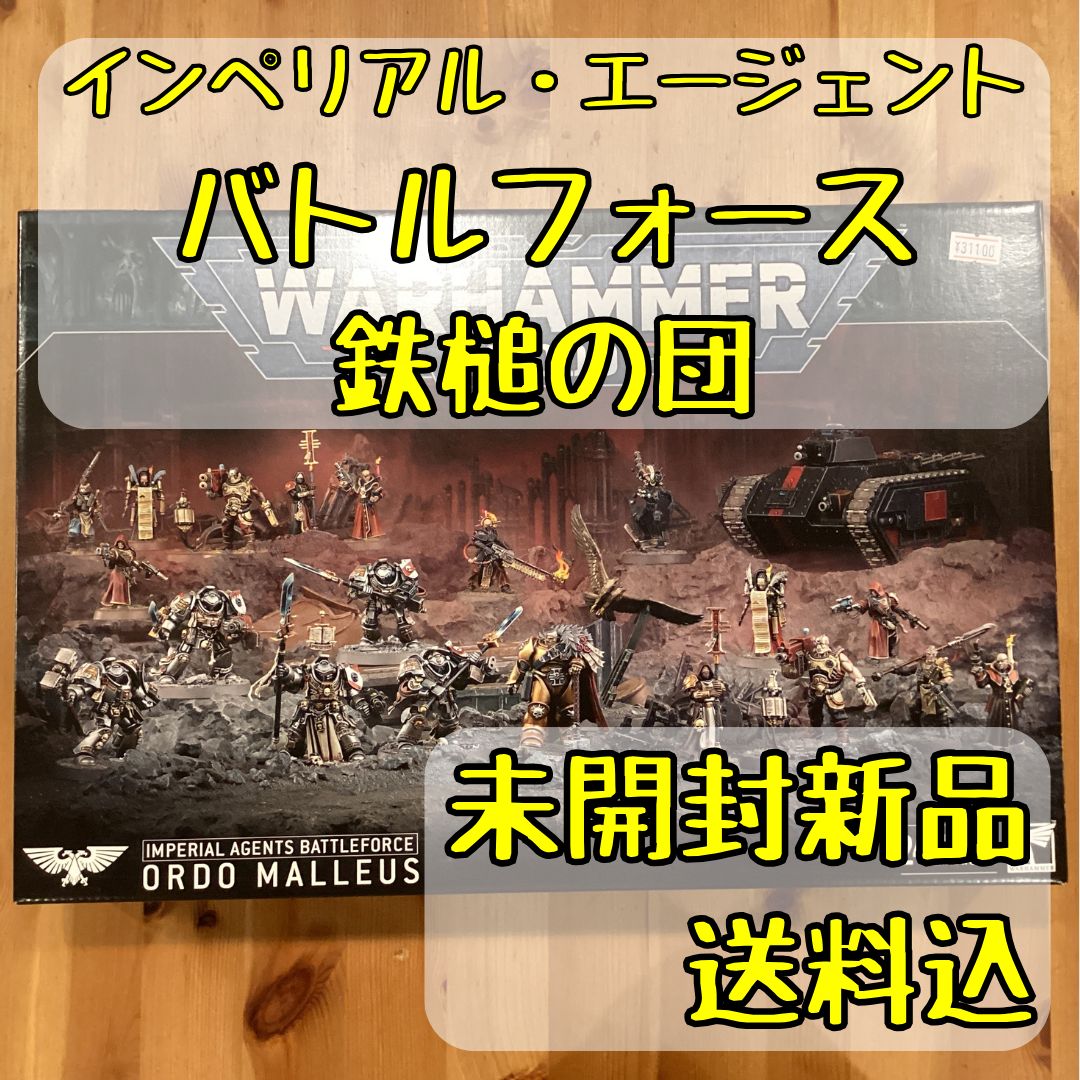 インペリアル・エージェント バトルフォース 鉄槌の団 ORDO MALLEUS  