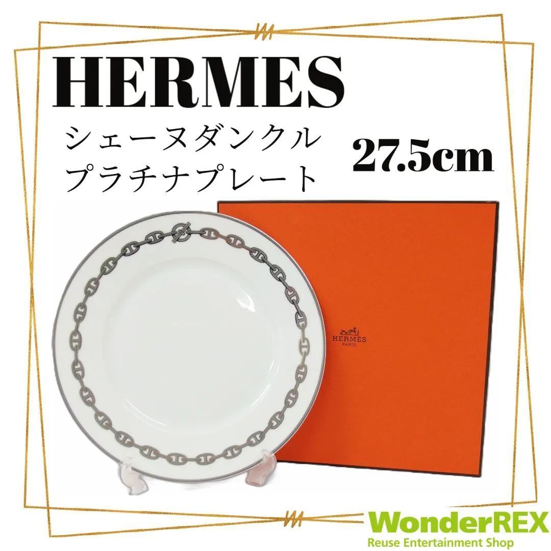 HERMES エルメス シェーヌダンクル プラチナプレート 27.5cm 箱付