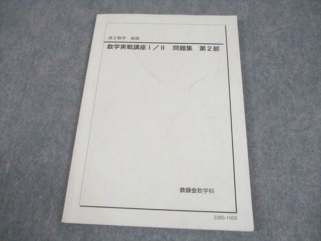 【未使用品】鉄緑会 高2数学実戦講座Ⅰ／II 問題集　第1部＆第2部　2022 最新版】鉄緑会 高2数学実戦講座Ⅰ／II 問題集 第1
