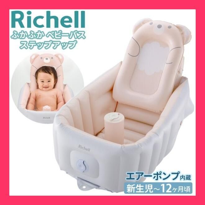 〔2個セット〕 リッチェル ふかふかベビーバス プラス 抗菌 グレージュ(代引不可) | リッチェル ふかふかベビーバス プラス 新生児~6カ月頃