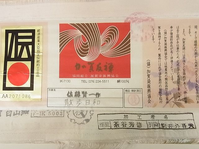 平和屋本店■極上　加賀友禅　佐藤賢一　九寸名古屋帯　加賀白山紬　散歩日和　証紙付き　正絹　逸品　KAAA10345kk4 平和屋本店□極上 加賀友禅 佐藤賢一 九寸名古屋帯 加賀白山紬 散歩日