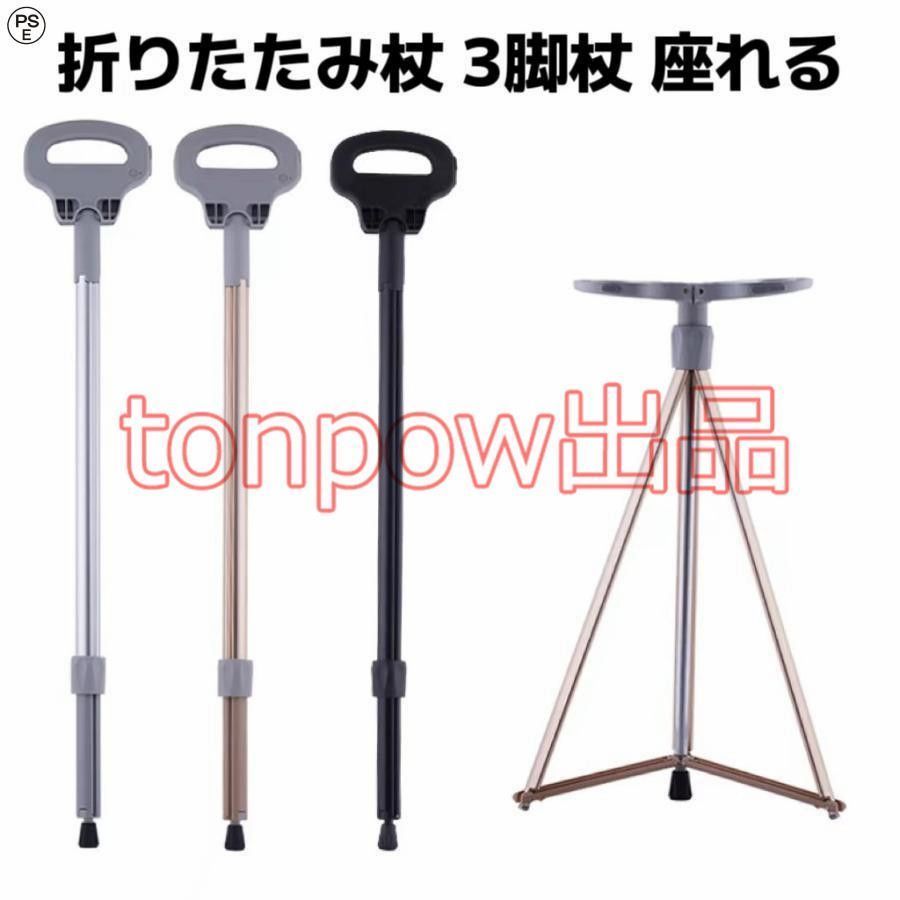 ステッキチェア 折りたたみ杖 超軽量 登山杖 アルミ製 脚杖椅子 アウトドア ストック 座れる つえ 高齢者 滑り止め スティック 持ち運び介護 福祉用具 敬老の日
