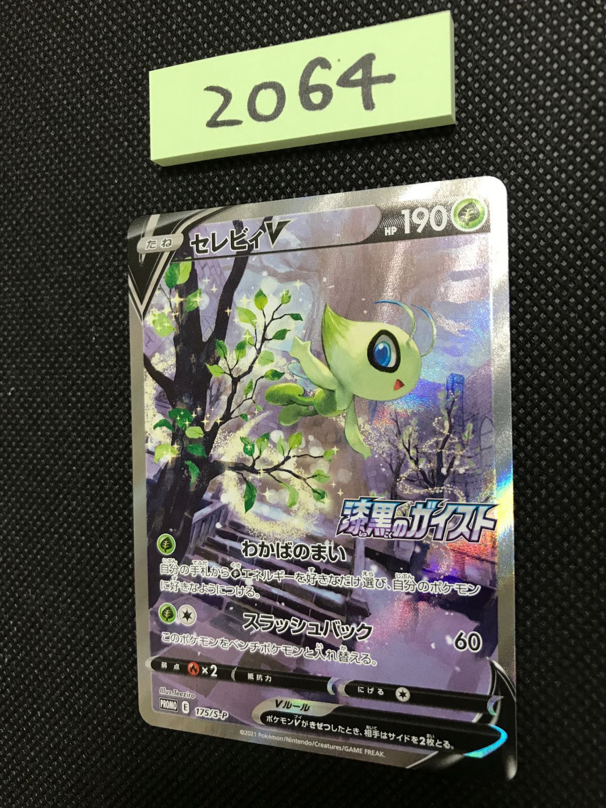ポケモンカードゲーム【セレビィ②】PROMO 175/S-P セレビィ V 175/S-P プロモ [2064] - メルカリ