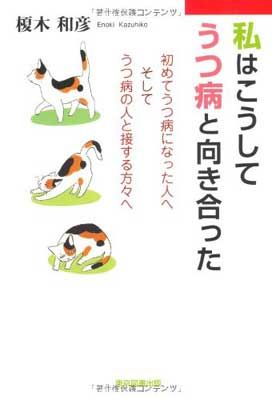 【中古】私はこうしてうつ病と向き合った