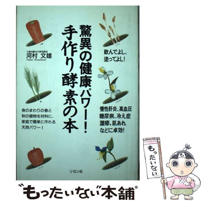 驚異の健康パワー!手作り酵素の本 人類の命を救う手作り酵素 ―その驚異のパワー | 河村 文雄 |本 | 通販