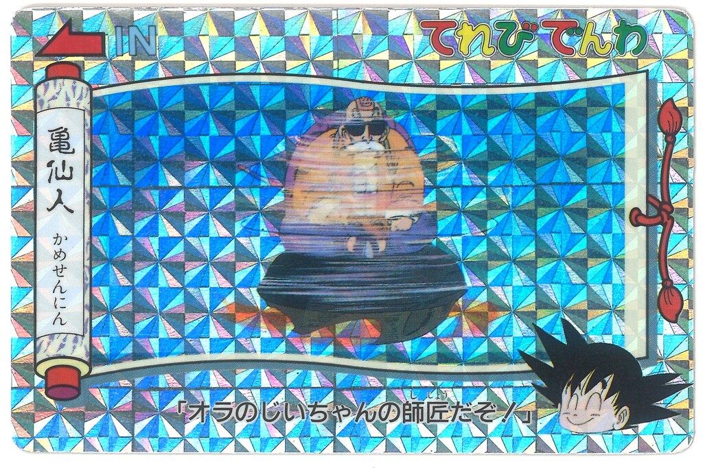 バンプレスト ドラゴンボール（無印）/てれびでんわ 1弾/疑似角