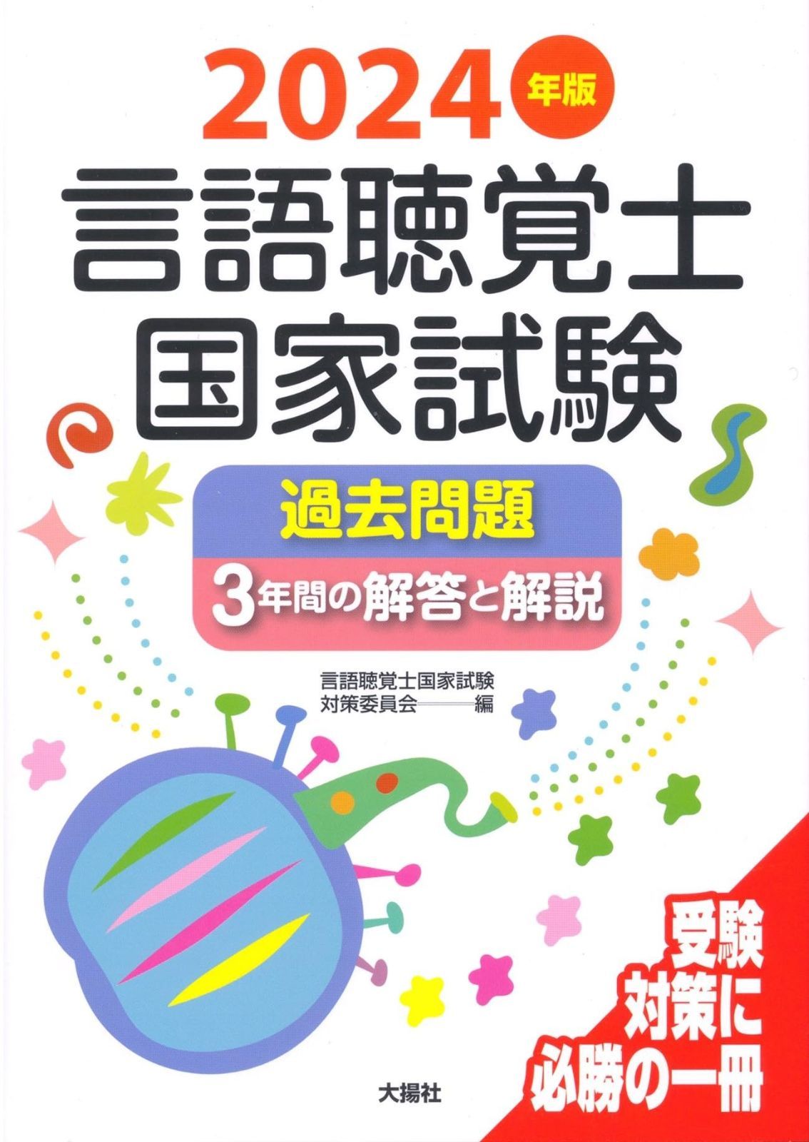 2024年版言語聴覚士国家試験過去問題3年間の解答と解説 - メルカリ