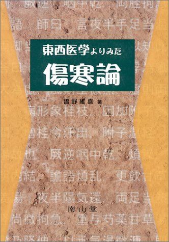 東西医学よりみた傷寒論 曽野 維喜