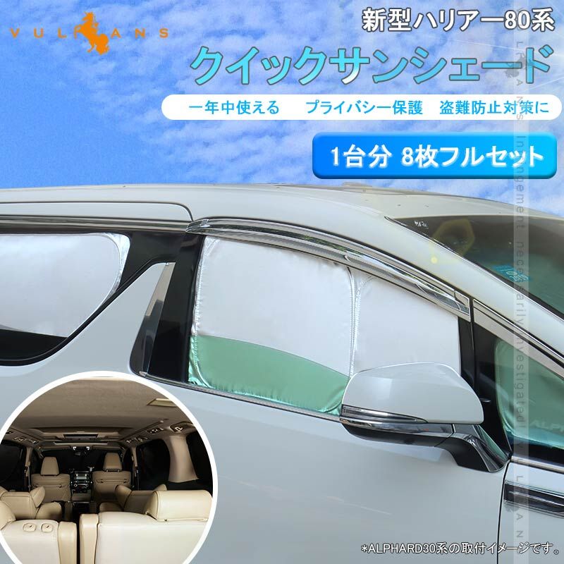 ハリアー80系 クイックサンシェード 折り畳み式 車中泊 シルバー 盗難防止 燃費向上 アウトドア キャンプ 日除け 内装 パーツ 1台分 ワンタッチ 換気