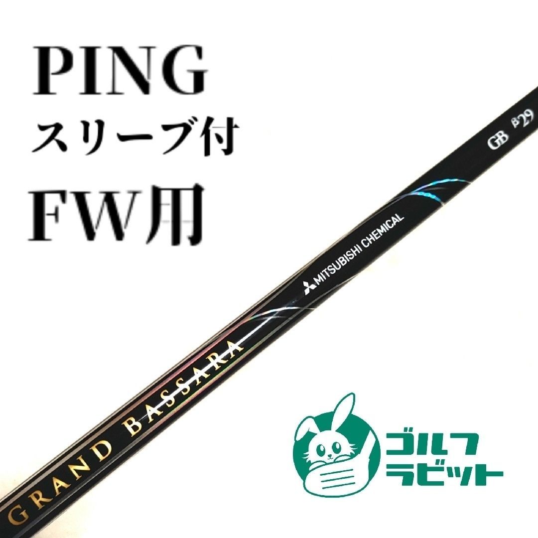 三菱ケミカル グランドバサラ GB29 フレックスLITE PING