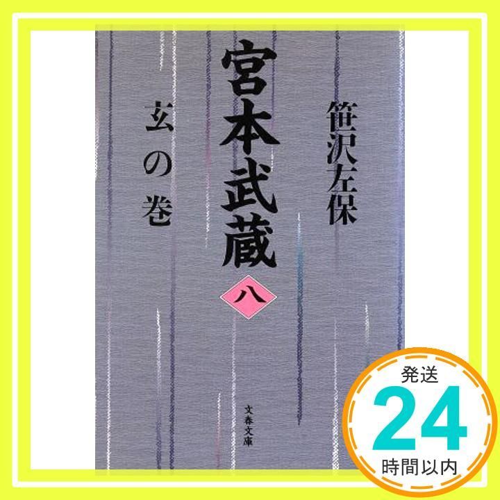 【中古】 宮本武蔵 ８/文藝春秋/笹沢左保 宮本武蔵 8 玄の巻 (文春文庫 さ 6-21) 笹沢 左保_03 - メルカリ
