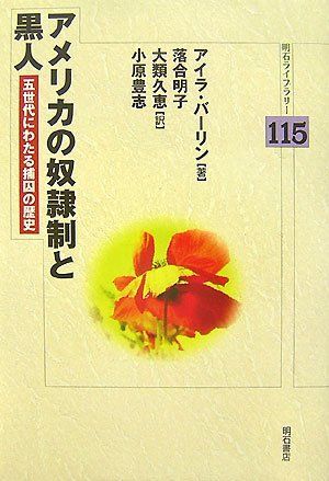 アメリカの奴隷制と黒人 (明石ライブラリー)