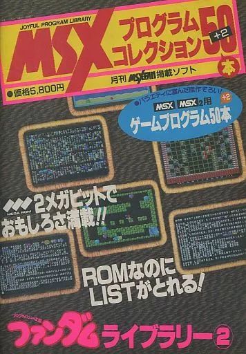 【美品】【箱なし】MSX プログラムコレクション50本　ファンダムライブラリー④ 中古】MSX MSXプログラムコレクション50本 ファンダムライブラリー4