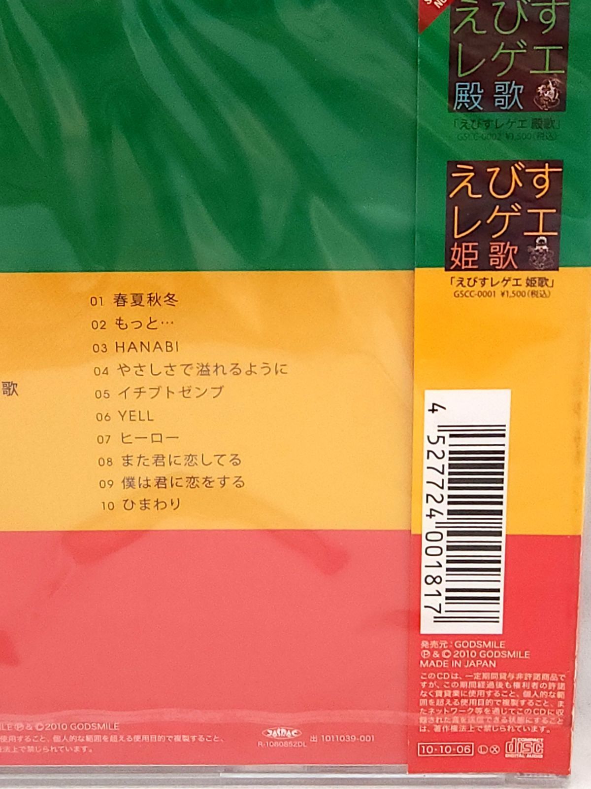 未開封品】えびすレゲエ 涙歌 えびすみほ GSCC-0003 レゲエカバーCD