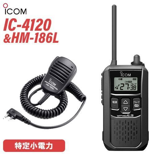 アイコム IC-4120 ブラック 特定小電力トランシーバー + HM-186L 小型