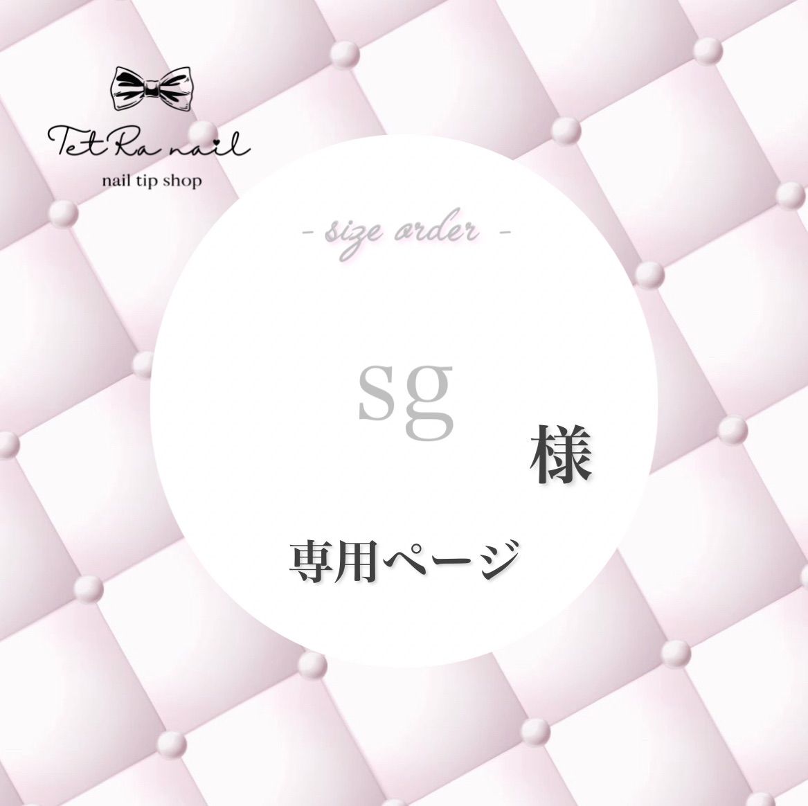 オーダー あやあや様 専用ページ ♡あや様専用♡ あや様専用ページ あや