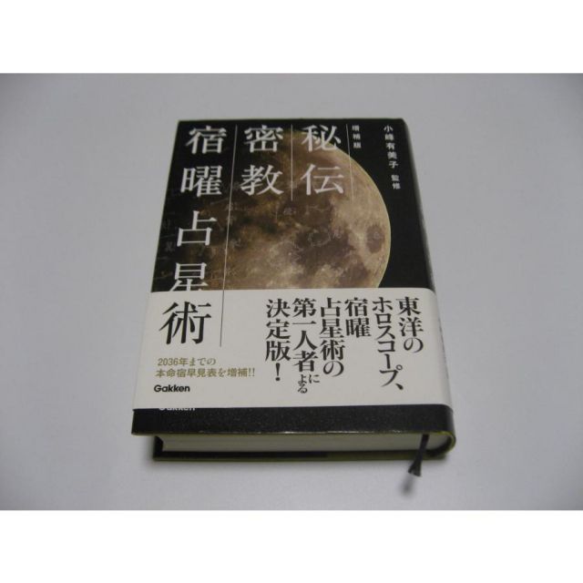 増補版 秘伝 密教宿曜占星術 増補版 秘伝 密教宿曜占星術｜matsuri-kitchen.comカンパニー